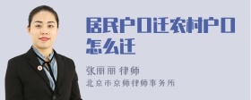 居民户口迁农村户口怎么迁