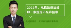 2022年，电梯法律法规那一条规定不允许挂靠