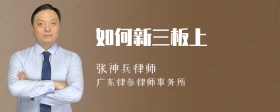 如何新三板上