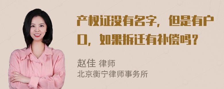 产权证没有名字，但是有户口，如果拆迁有补偿吗？