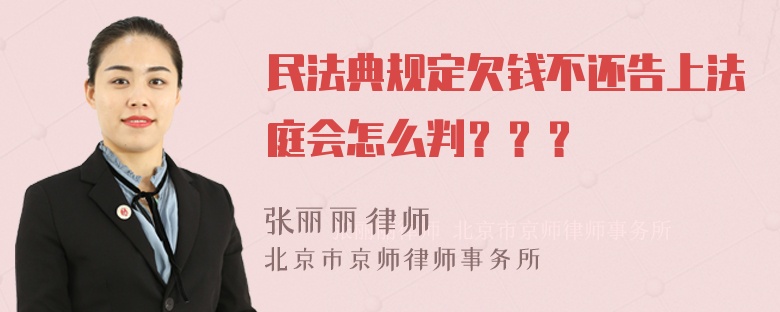 民法典规定欠钱不还告上法庭会怎么判？？？