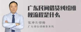 广东民间借贷纠纷维权流程是什么