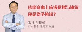 法律文本上应该是赠与协议还是赠予协议？