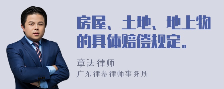 房屋、土地、地上物的具体赔偿规定。