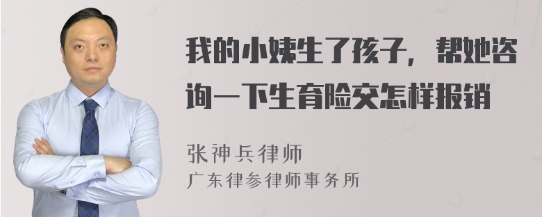 我的小姨生了孩子，帮她咨询一下生育险交怎样报销