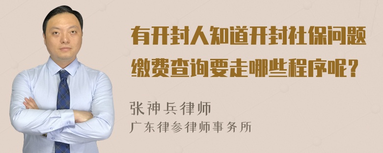 有开封人知道开封社保问题缴费查询要走哪些程序呢？