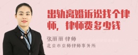 出轨离婚诉讼找个律师，律师费多少钱