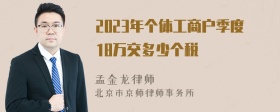 2023年个体工商户季度18万交多少个税