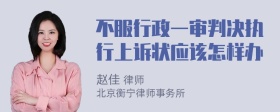 不服行政一审判决执行上诉状应该怎样办