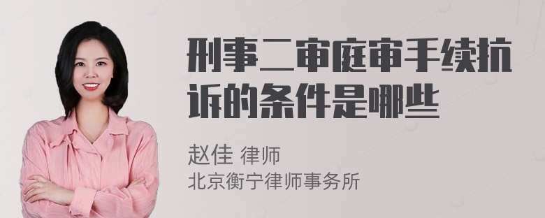 刑事二审庭审手续抗诉的条件是哪些