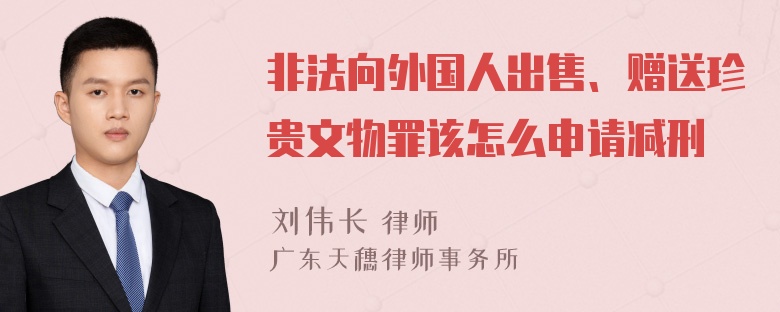 非法向外国人出售、赠送珍贵文物罪该怎么申请减刑