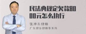 民法典规定欠款8000元怎么执行