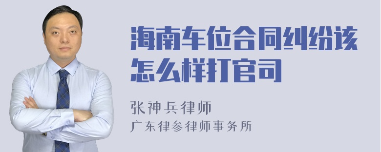 海南车位合同纠纷该怎么样打官司