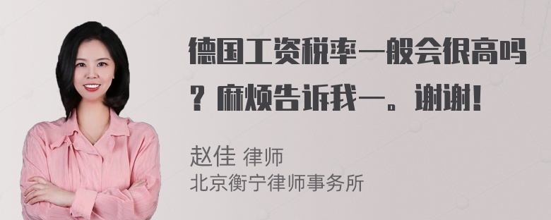 德国工资税率一般会很高吗？麻烦告诉我一。谢谢！