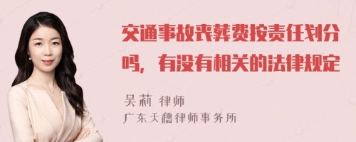 交通事故丧葬费按责任划分吗，有没有相关的法律规定