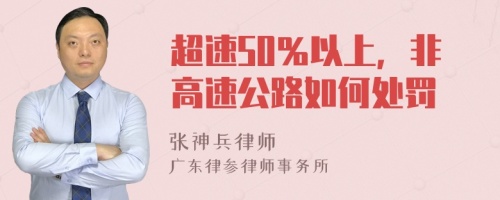 超速50％以上，非高速公路如何处罚