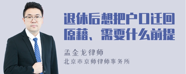 退休后想把户口迁回原藉、需耍什么前提