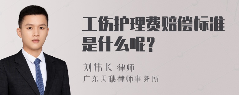 工伤护理费赔偿标准是什么呢？