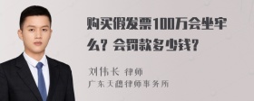 购买假发票100万会坐牢么？会罚款多少钱？