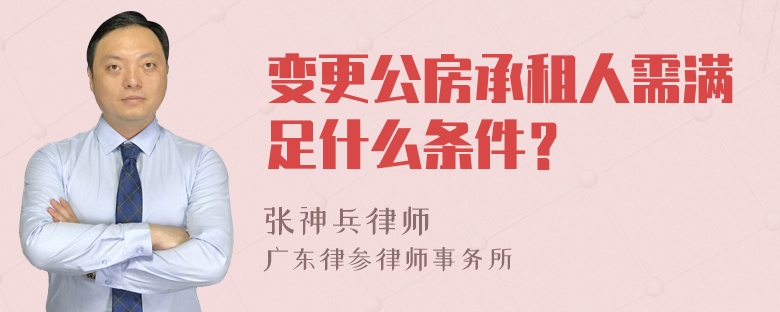 变更公房承租人需满足什么条件？