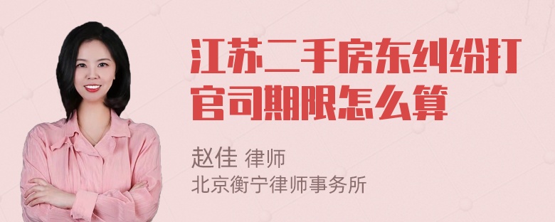 江苏二手房东纠纷打官司期限怎么算