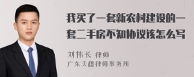 我买了一套新农村建设的一套二手房不知协议该怎么写