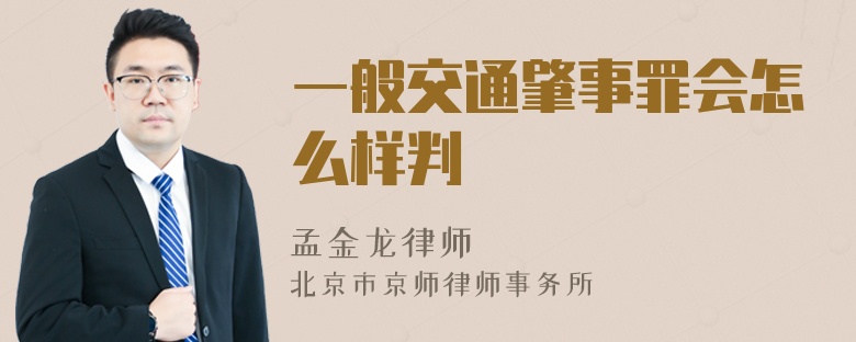 一般交通肇事罪会怎么样判
