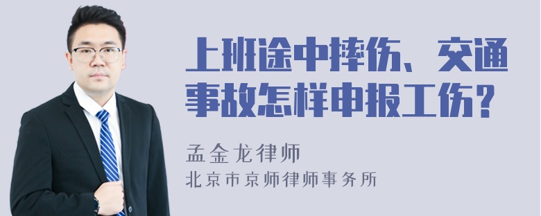 上班途中摔伤、交通事故怎样申报工伤？