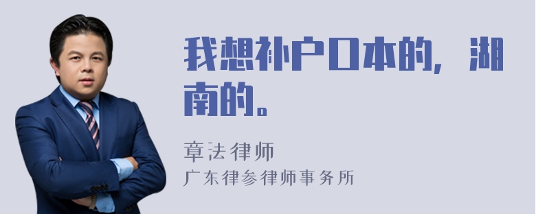 我想补户口本的，湖南的。