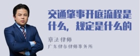 交通肇事开庭流程是什么，规定是什么的