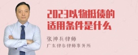 2023以物抵债的适用条件是什么