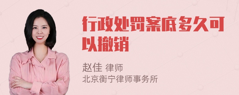 行政处罚案底多久可以撤销