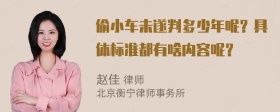 偷小车未遂判多少年呢？具体标准都有啥内容呢？