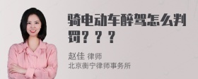 骑电动车醉驾怎么判罚？？？