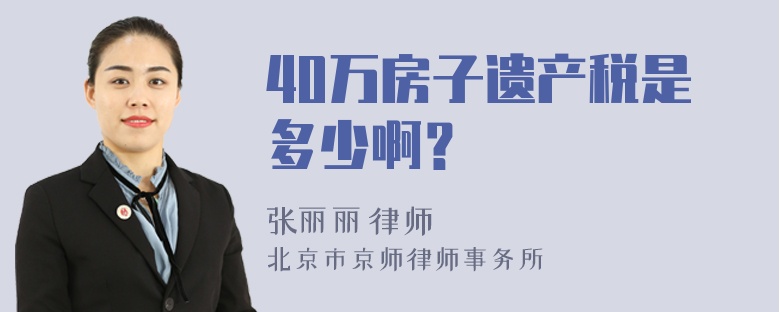 40万房子遗产税是多少啊？