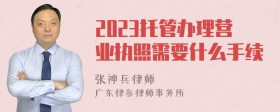 2023托管办理营业执照需要什么手续