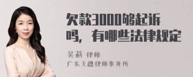 欠款3000够起诉吗，有哪些法律规定