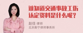 谁知道交通事故工伤认定资料是什么呢？