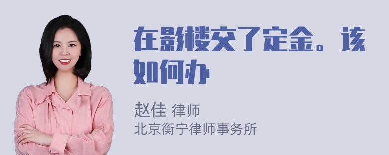 在影楼交了定金。该如何办