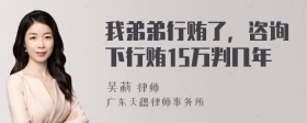 我弟弟行贿了，咨询下行贿15万判几年