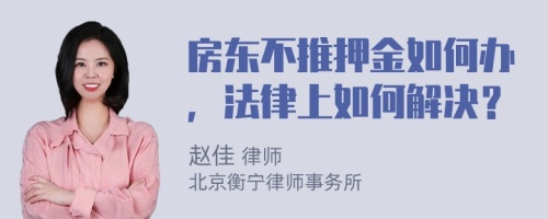 房东不推押金如何办，法律上如何解决？