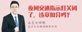 夜间交通指示灯关闭了，违章扣分吗？