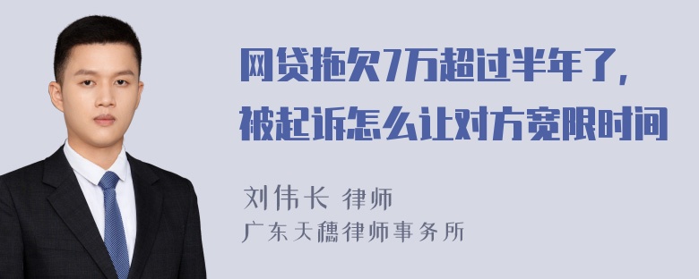 网贷拖欠7万超过半年了，被起诉怎么让对方宽限时间