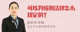 可以判缓刑法律怎么规定的？