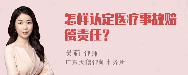 怎样认定医疗事故赔偿责任？