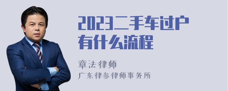 2023二手车过户有什么流程