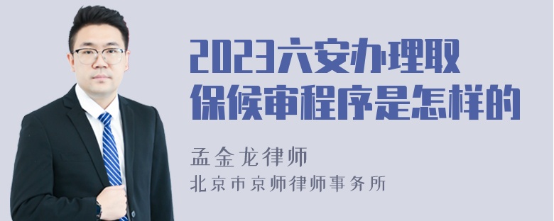 2023六安办理取保候审程序是怎样的