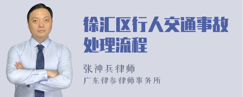 徐汇区行人交通事故处理流程