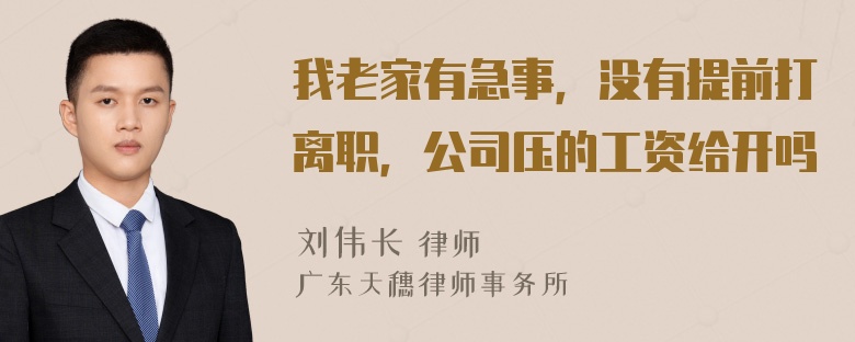 我老家有急事，没有提前打离职，公司压的工资给开吗