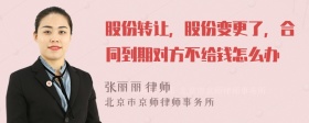 股份转让，股份变更了，合同到期对方不给钱怎么办